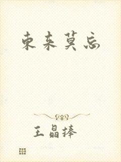 东来莫忘封面