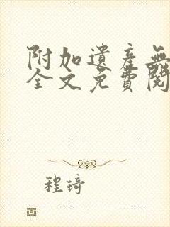 附加遗产无删减全文免费阅读笔趣阁封面