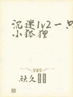 沉迷1v2一只小狐狸