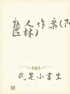 熟人作案(阿司匹林)