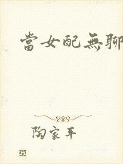 当女配无聊时