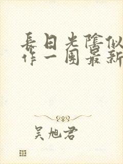 长日光阴似箭乱作一团最新章节免费阅读