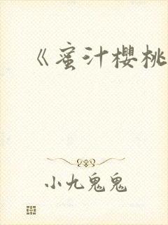 《蜜汁樱桃》封面
