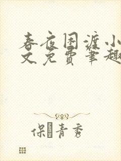 春夜困渡小说全文免费笔趣阁无弹窗