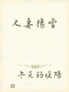 人妻杨雪