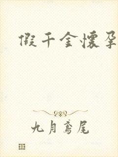 假千金怀孕了