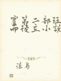 宾第二部珏慧破而后立小说