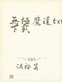 无极魔道txt下载
