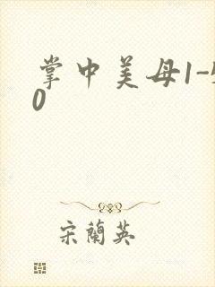 掌中美母1-50