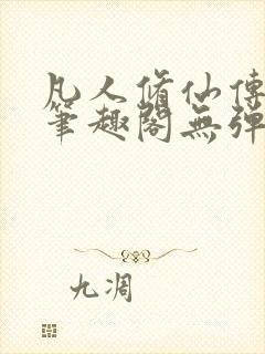 凡人修仙传小说笔趣阁无弹窗
