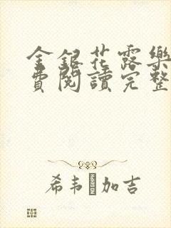 金银花露乐可免费阅读完整版笔趣