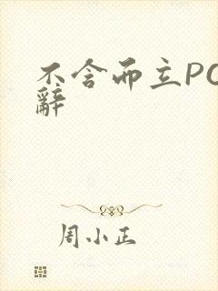 不含而立PO周辞