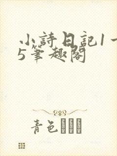 小诗日记1一15笔趣阁