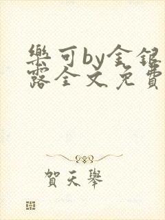 乐可by金银花露全文免费阅读