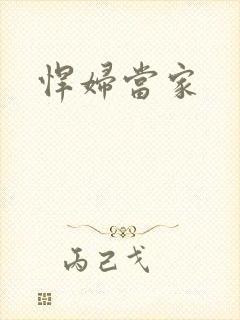 悍妇当家