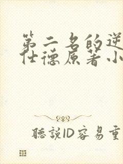 第二名的逆袭高仕德原著小说