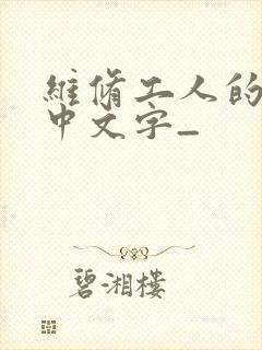 维修工人的绝遇中文字_