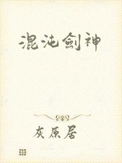 混沌剑神