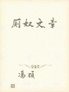 厕奴文章封面
