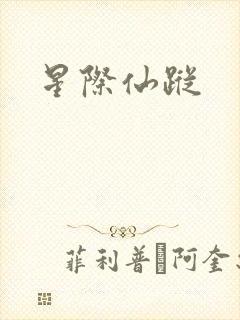 星际仙踪