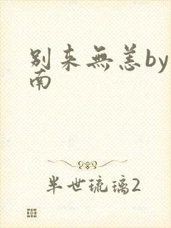别来无恙by北南