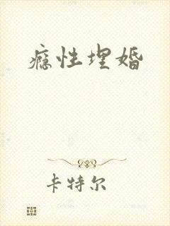 瘾性埋婚