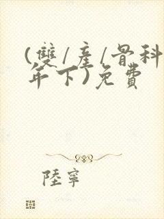 (双/产/骨科年下)免费