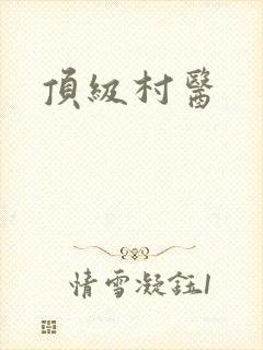 顶级村医