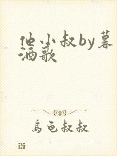 他小叔by暮色酒歌