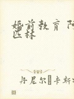 婚前教育 阿司匹林