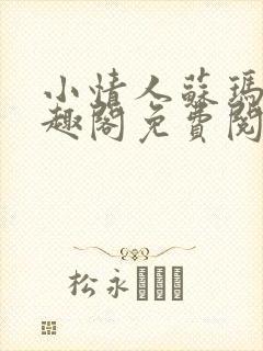 小情人苏玛丽笔趣阁免费阅读全文