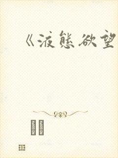 《液态欲望》