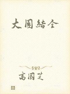 大团结全