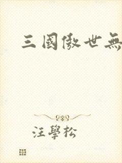 三国傲世无双