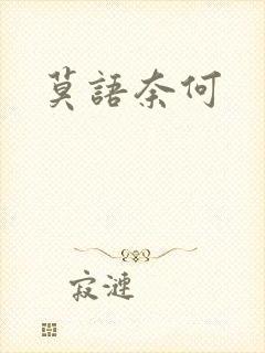 莫语奈何封面