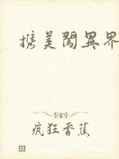 携美闯异界