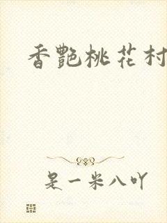 香艳桃花村