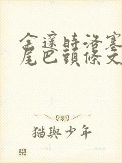 余邃时洛塞电动尾巴头条文章