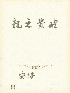 龙之觉醒