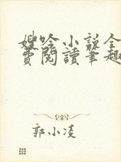 嫂吟小说全文免费阅读笔趣阁