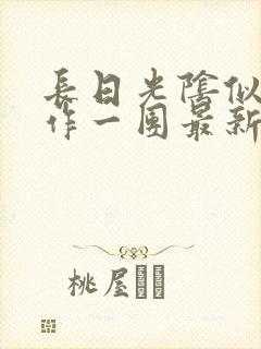 长日光阴似箭乱作一团最新章节免费阅读