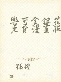 乐可金银花全文免费漫画版