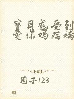 宝贝感受到它在爱你吗病娇小说封面