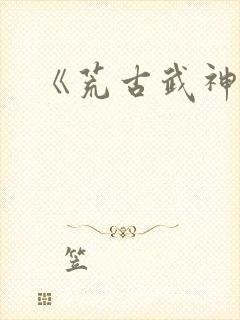 《荒古武神》