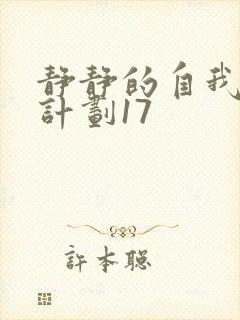 静静的自我改造计划17封面