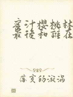 蜜汁樱桃林妙妙最后和谁在一起了