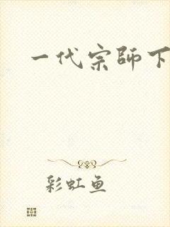 一代宗师下载