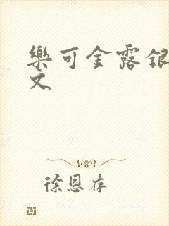 乐可金露银花全文