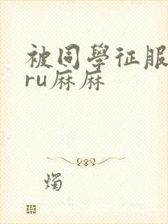 被同学征服的巨ru麻麻封面