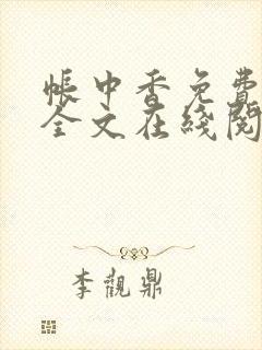 帐中香免费阅读全文在线阅笔趣